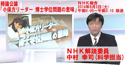 【中村幸司NHK解説委員へ】 NHK視聴者ふれあいセンターに電話しました / 清瀬 航輝 [ 2014.08.04 ]　#笹井芳樹 #大隅典子 #小保方晴子 #NHK #毎日新聞 #日本分子生物学会 #時論公論