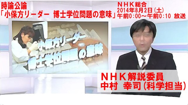 【中村幸司NHK解説委員へ】 NHK視聴者ふれあいセンターに電話しました / 清瀬 航輝 [ 2014.08.04 ]　#笹井芳樹 #大隅典子 #小保方晴子 #NHK #毎日新聞 #日本分子生物学会 #時論公論