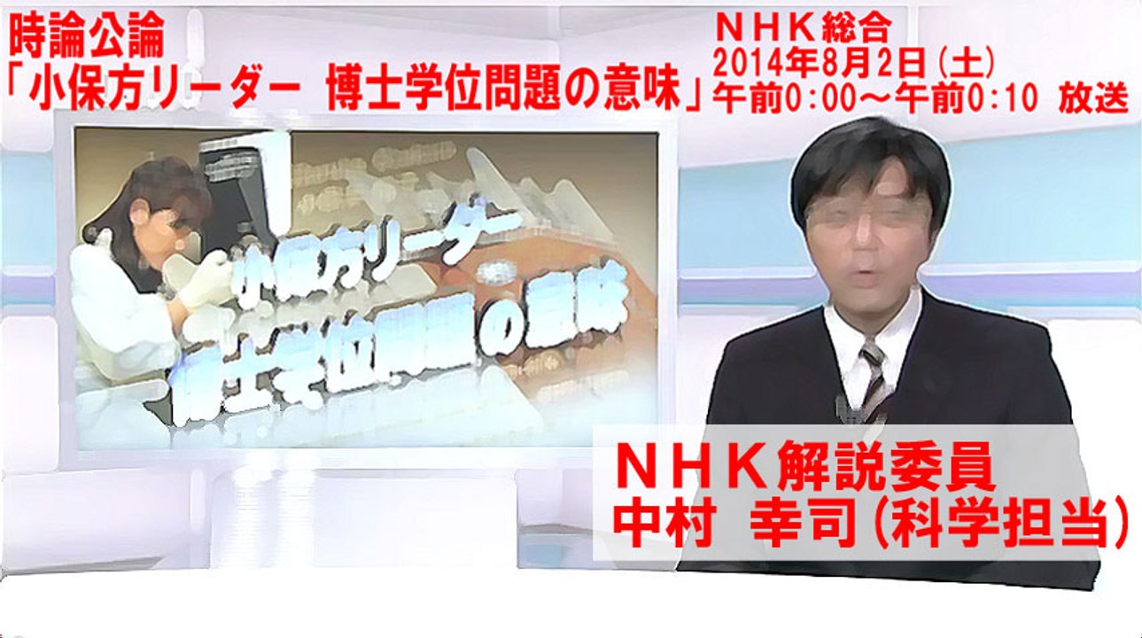 【中村幸司NHK解説委員へ】 NHK視聴者ふれあいセンターに電話しました / 清瀬 航輝 [ 2014.08.04 ]　#笹井芳樹 #大隅典子 #小保方晴子 #NHK #毎日新聞 #日本分子生物学会 #時論公論