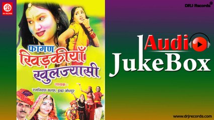 Fagan Khidkiya Khuljyasi | Full Audio Songs Jukebox | Rajasthani Holi Songs | Ramnivash kalru | Indra Jodhpur