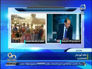 #90دقيقة - خالد ابو بكر  أتطوع للدفاع المدني ضد مدير دار الأيتام مكة ليحصل على أقصى عقوبة