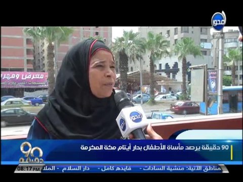 #90دقيقة - رصد مأساة الأطفال بدار أيتام مكة المكرمة