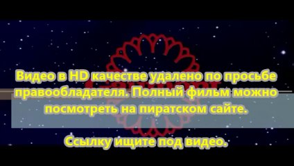 В хорошем качестве HD 720 х ф Здрасьте, я ваш папа!