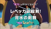 (ตัวอย่าง) วันพีช ตอนที่ 656 "ดาบแห่งความตาย ของรีเบคก้า!"