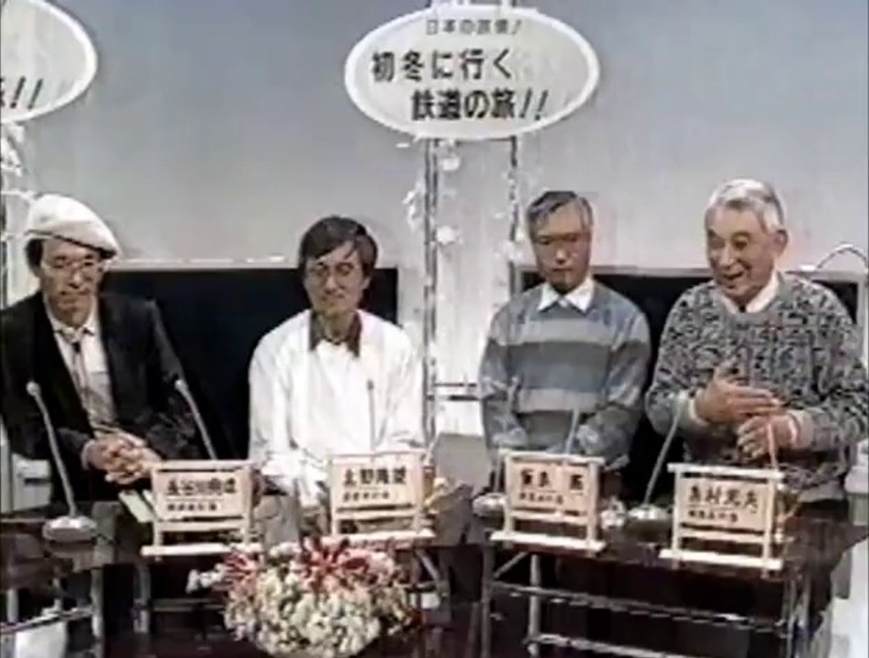 鉄道友の会　出演シーン  (1990)