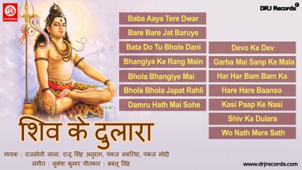 Shiv Ka Dulara | Jukebox Songs | Bhojpuri (Devotional) | Rajsony Lalla