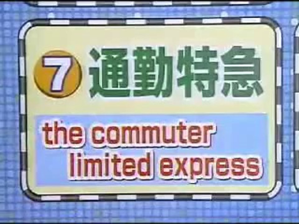 2005.02.25「駅中留学！車内アナウンスで英語をマスター!!」