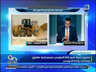 #90دقيقة -#مصطفى_شردي الحفر في محور #قناة_السويس كان سيستمر لـ 3سنوات.. و الرئيس أمر بأن يكون سنة و