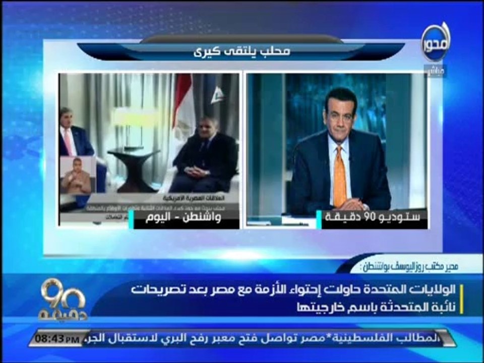 #90دقيقة- محلب يلتقي كيري على هامش القمة الأمري...