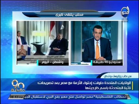 #90دقيقة- محلب يلتقي كيري على هامش القمة الأمريكية - الأفريقية و أسامه يرد نفس أسمع كلامك وأصدقك