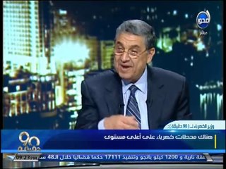 #90دقيقة - #وزير_الكهرباء - لدينا كميات وقود متاحة في الوقت الحالي و يتم زيادة مليون عداد كهرباء ك