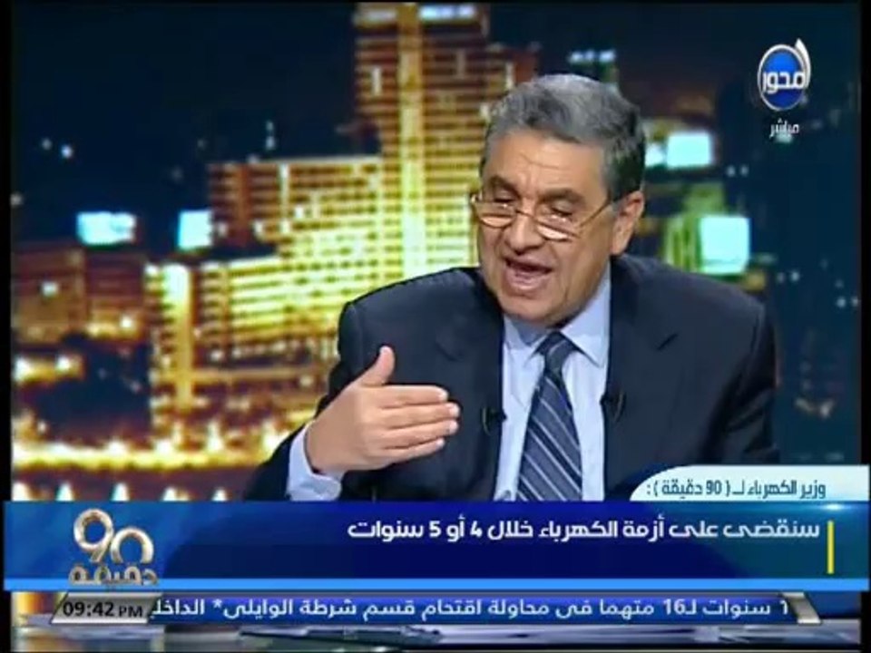 #90دقيقة- #وزير_الكهرباء - سنقضي على أزمه الكهر...