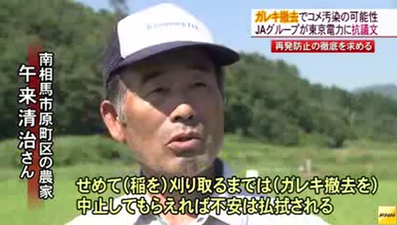20140805 がれき撤去で米汚染の可能性　JA関係者が東京電力に抗議文　福島