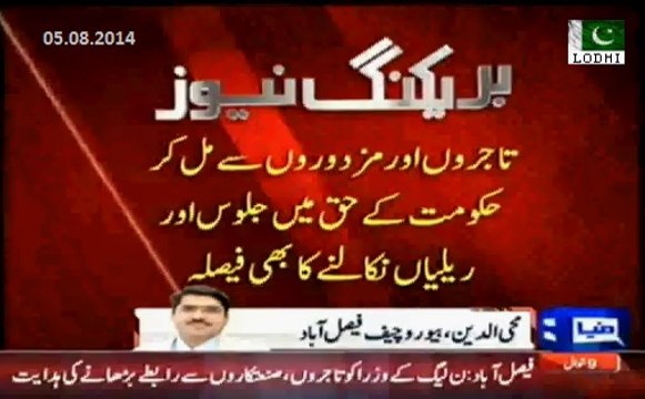 PML-N asked Faisalabad leadership & businessmen & Industrialists to stage a rally in support of PML-N on 10th August