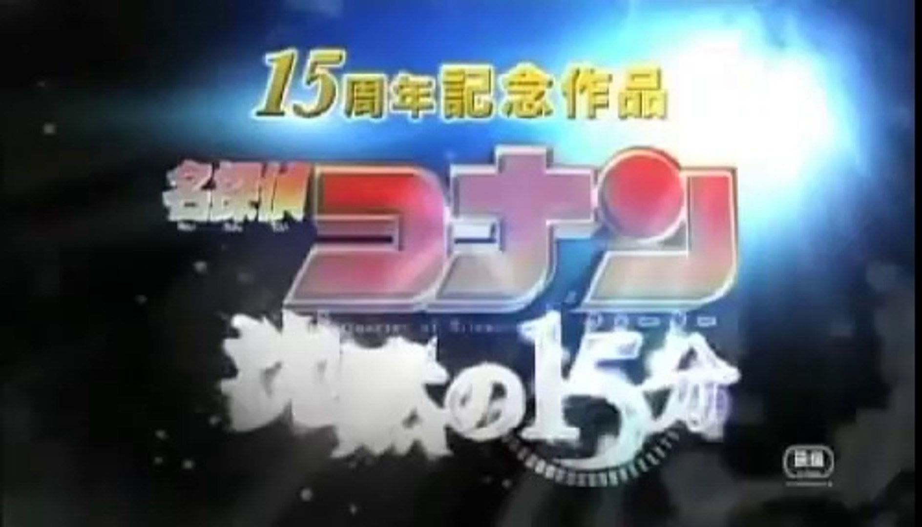 Detective Conan Movie 15 Quarter Of Silence Trailer 4 Video Dailymotion