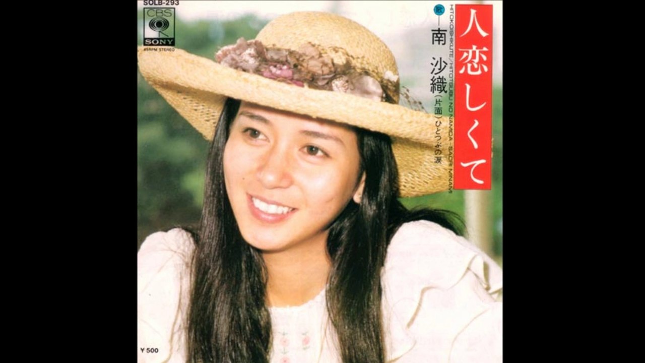 人恋しくて　　南沙織　　