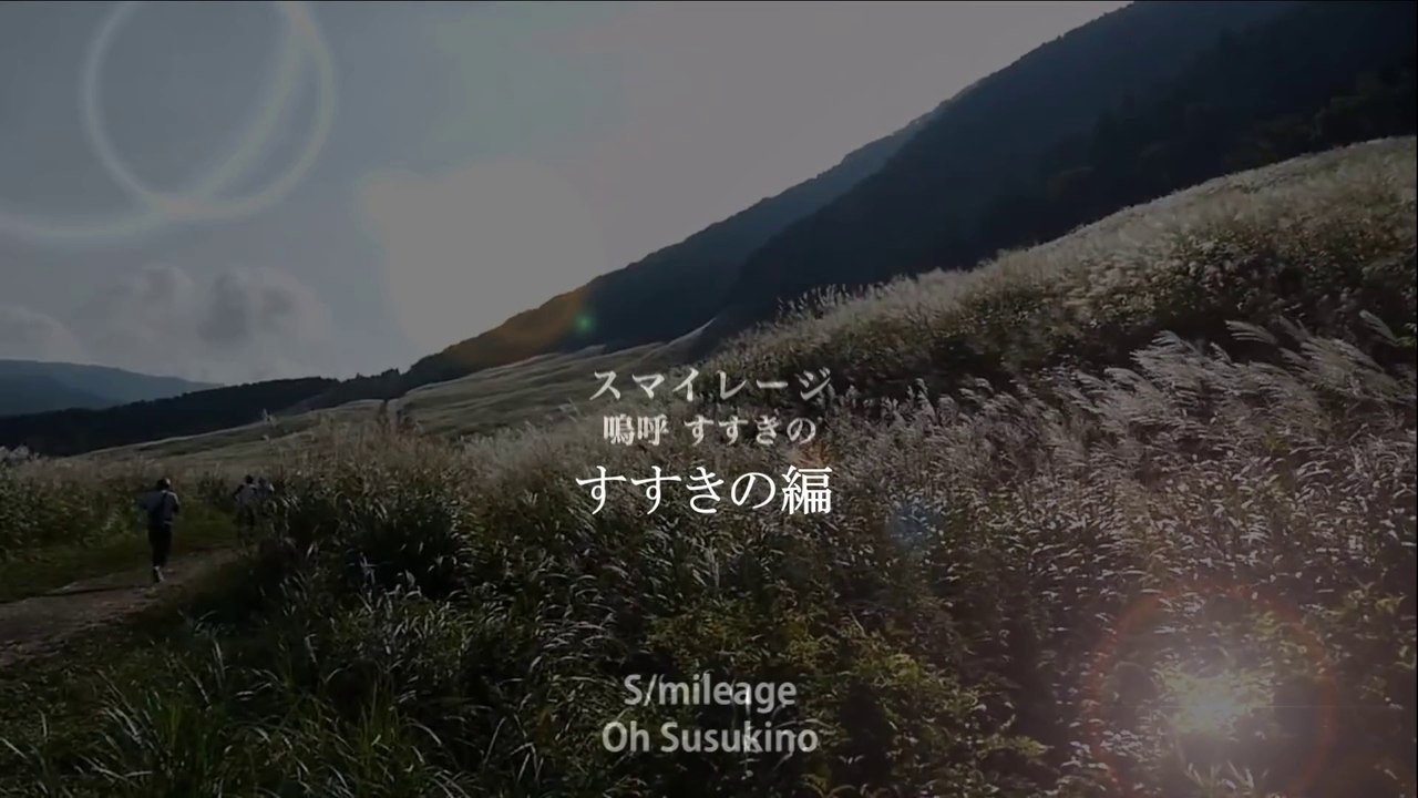 北海道　すすきの　歌　嗚呼 すすきの　　スマイレージ 　S/mileage[Oh Susukino]