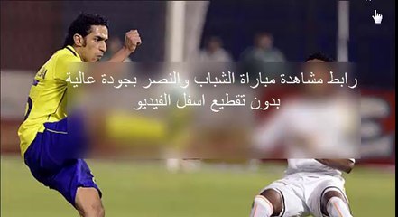 مشاهدة مباراة الشباب والنصر بث مباشر اليوم 7-8-2014