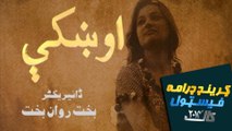 Pashto Drama Okhkey Directed by Bakht Rawan Bakht | Khyber TV Grand Drama Festival
