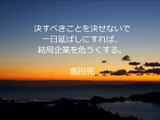 北野弘毅（生活支援アドバイザー）の偉人の名言集～飯田亮～
