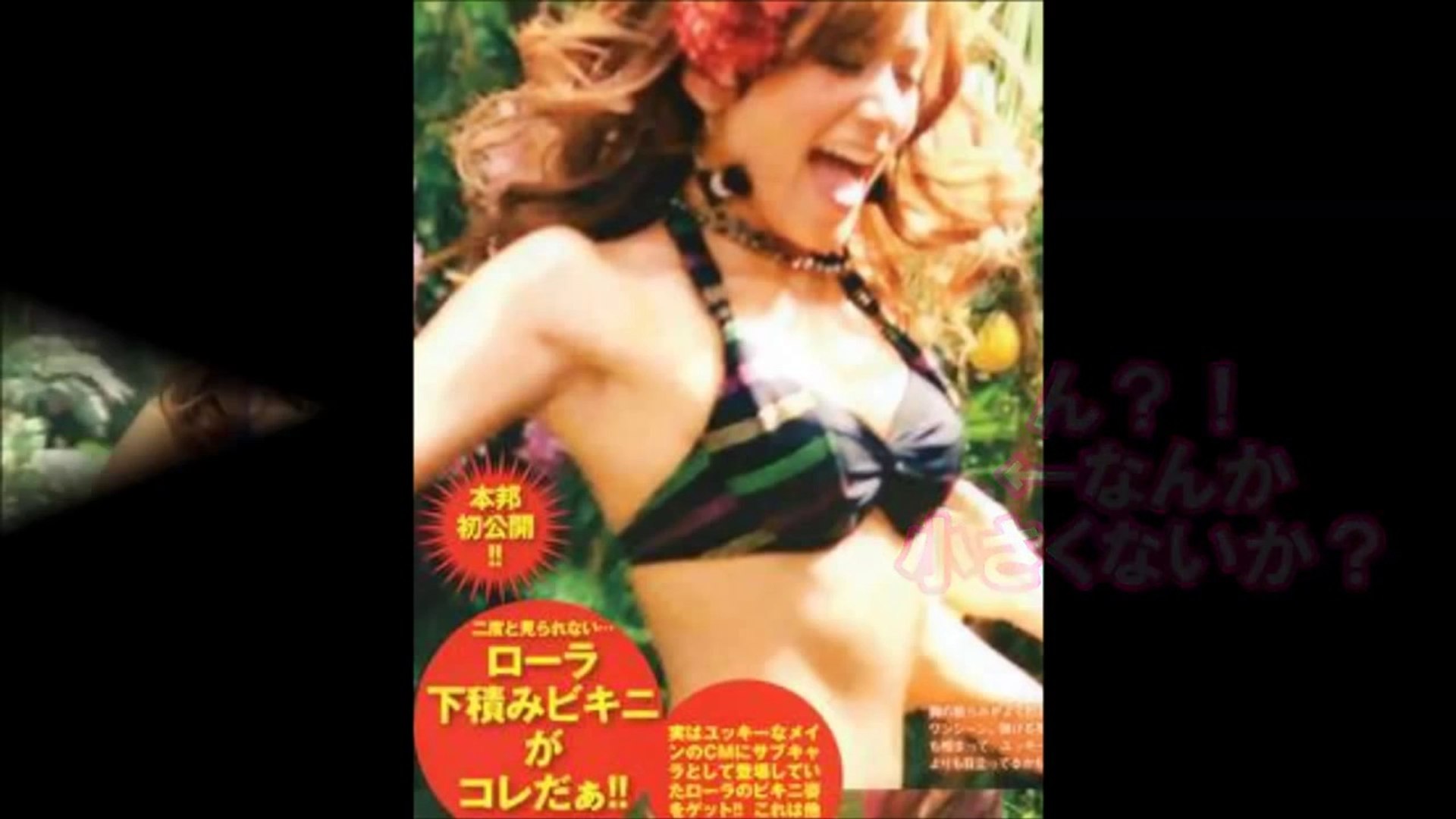 ローラ豊胸疑惑の水着姿にネットも苅込敦士も騒然 動画 Dailymotion