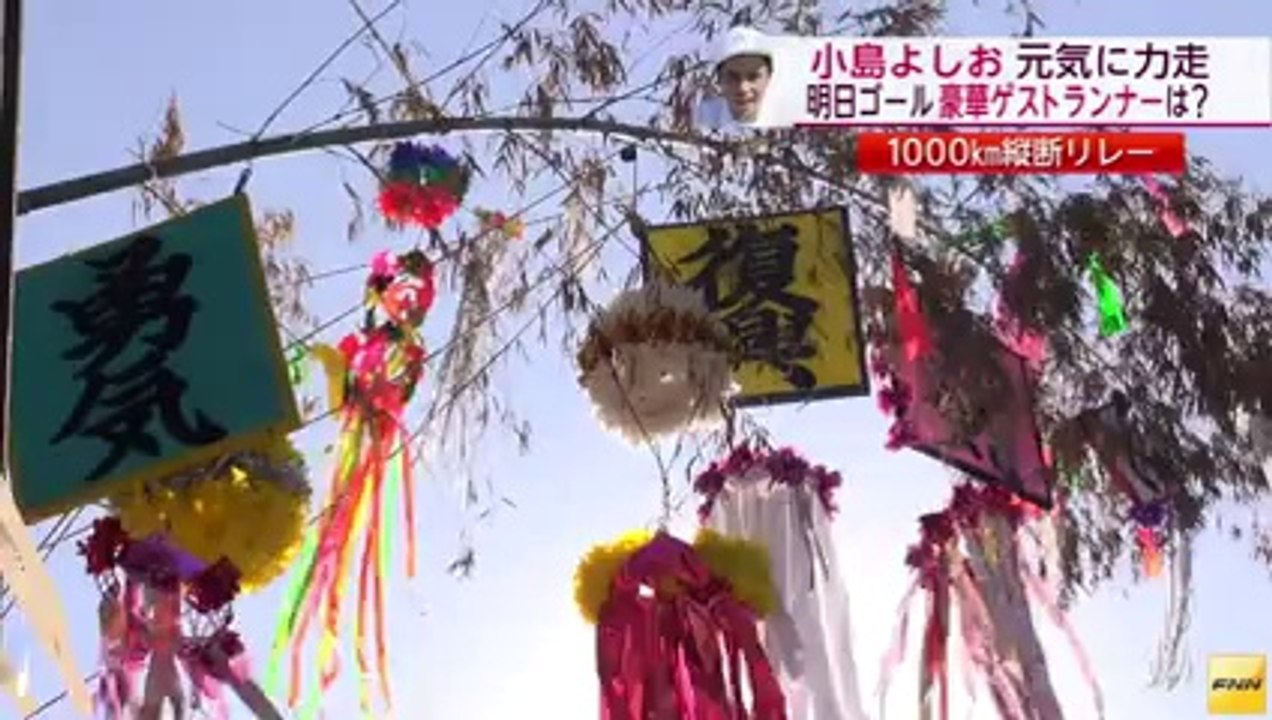 20140806   1000km縦断リレー　小島 よしおさんが千葉・旭市を走る　千葉
