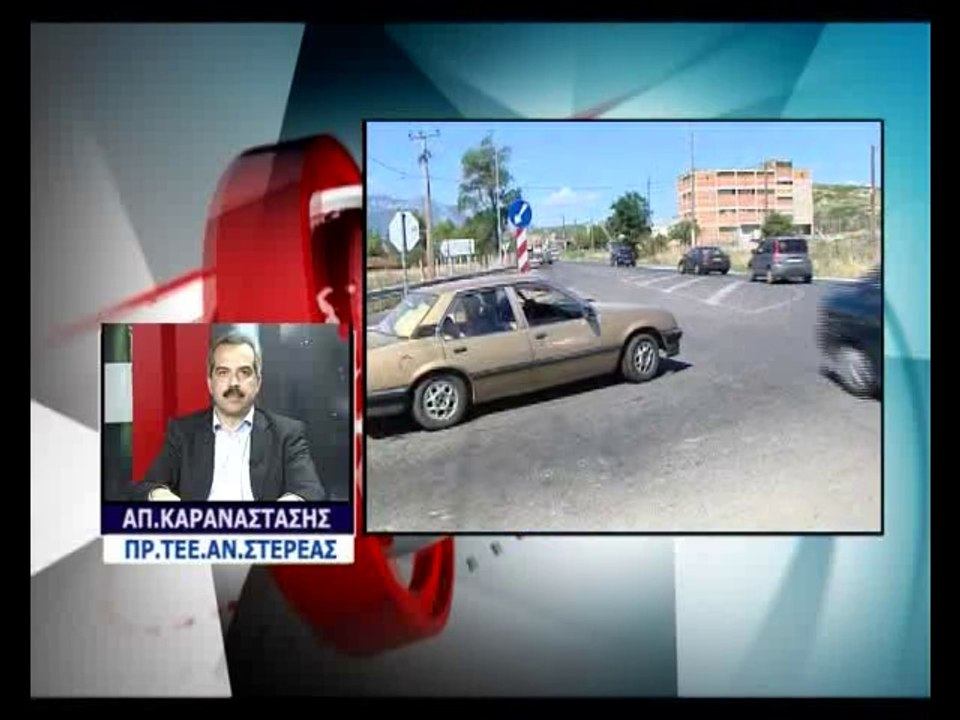 ΤΕΕ ΑΝ.ΣΤΕΡΕΑΣ ΓΙΑ ΕΡΓΑ ΣΤΗΝ ΕΘΝΙΚΗ ΟΔΟ