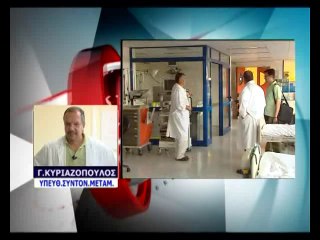 ΚΥΡΙΑΖΟΠΟΥΛΟΣ ΓΙΑ ΕΛΛΕΙΨΕΙΣ ΣΤΗ ΜΕΘ