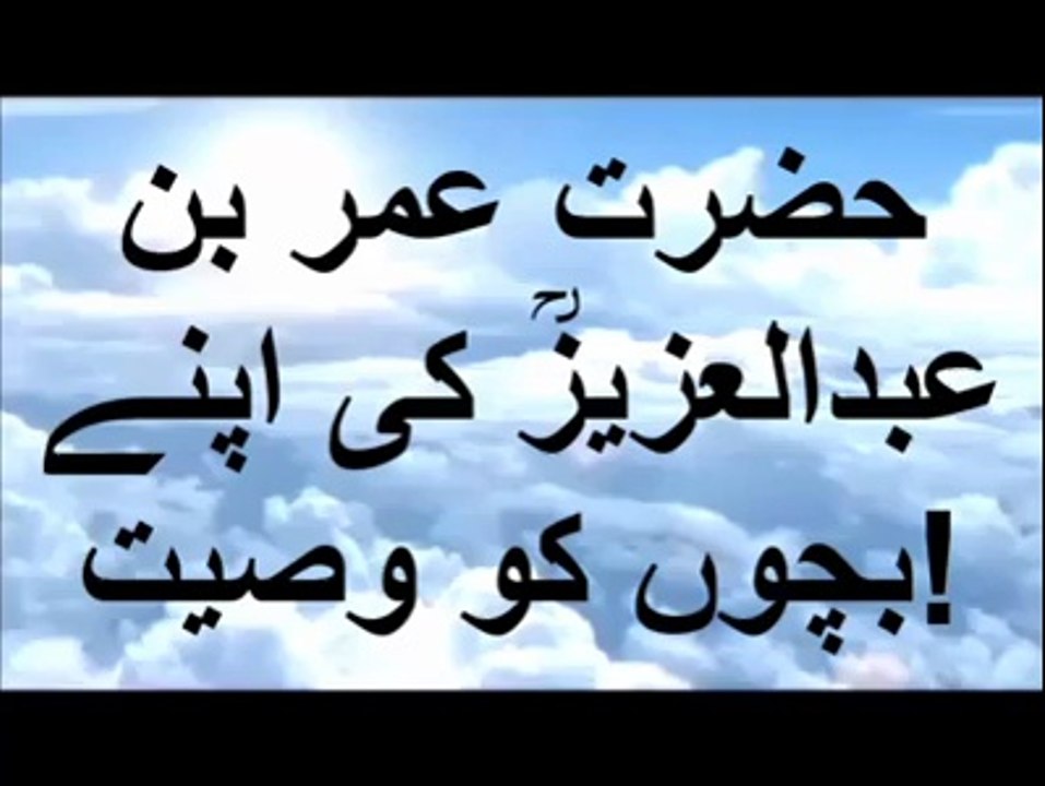 tariq jameel hazrat umar bin abdul aziz ki apne bacho ko nasihat