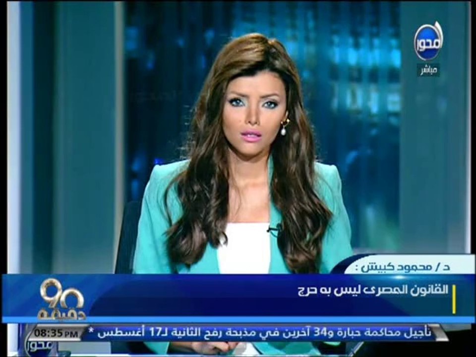 #90دقيقة : للمرة الثانية جنايات الجيزة تحيل بدي...