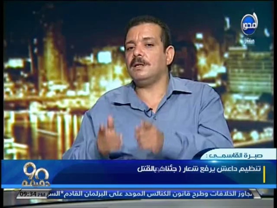 #90دقيقة : حقيقة داعش ومن يمولها وإنضمام المصرى...