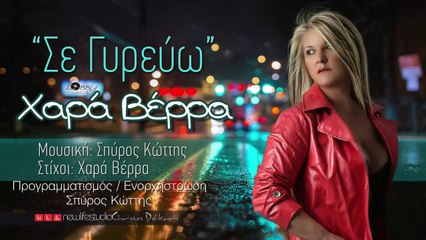 Σε γυρεύω Χαρά Βέρρα  ( new 2014 )