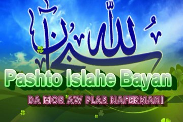 Pashto Bayan .. Da mor aw plar nafermani .. Mulwe Muhammad Dawood