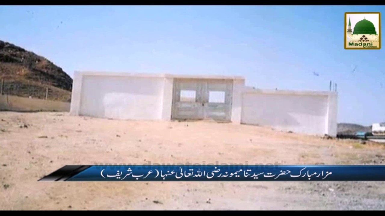 Ziyarat e Muqamat - Hazrat e Memona Ka Mazar (1)
