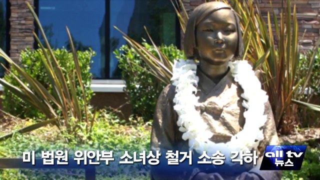 미 법원 위안부 소녀상 철거 소송 각하 ALLTV NEWS EAST 06AUG14