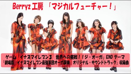 Berryz工房「マジカルフューチャー！Short ver.」(Music only)