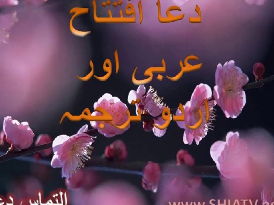 Dua Iftitah - Urdu - Arabic - English Subtitlle - Unique - MUST LISTEN دعا افتتاح اردو عربی انگلش Video - Islamic ESources - ShiaTV.net