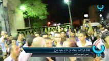 طرد محمد رمضان من عزاء سعيد صالح - www.ana3ash8.com