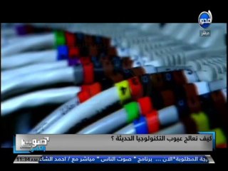 #صوت_الناس -تقرير حول الخلافات والفضائح بسبب التنصت على المكالمات وعيوب التكنولوجيا