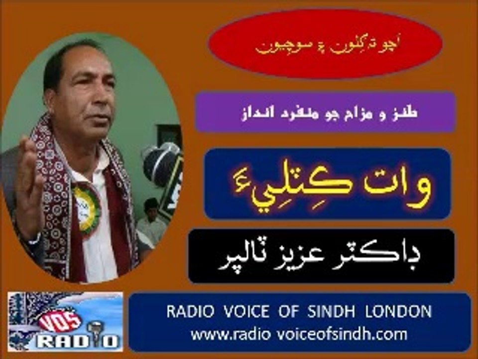 Dahap Ja Das Dr. Aziz Talpur - Waatu kitlee 8 Aug 14