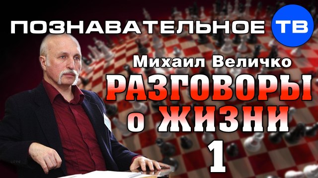 Михаил Величко: Разговоры о жизни 1 (Познавательное ТВ)