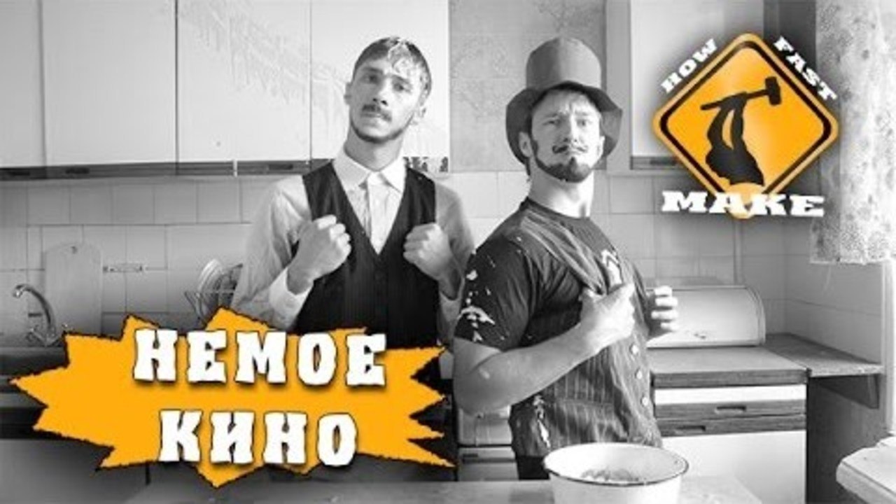 How Fast Make - Немое кино