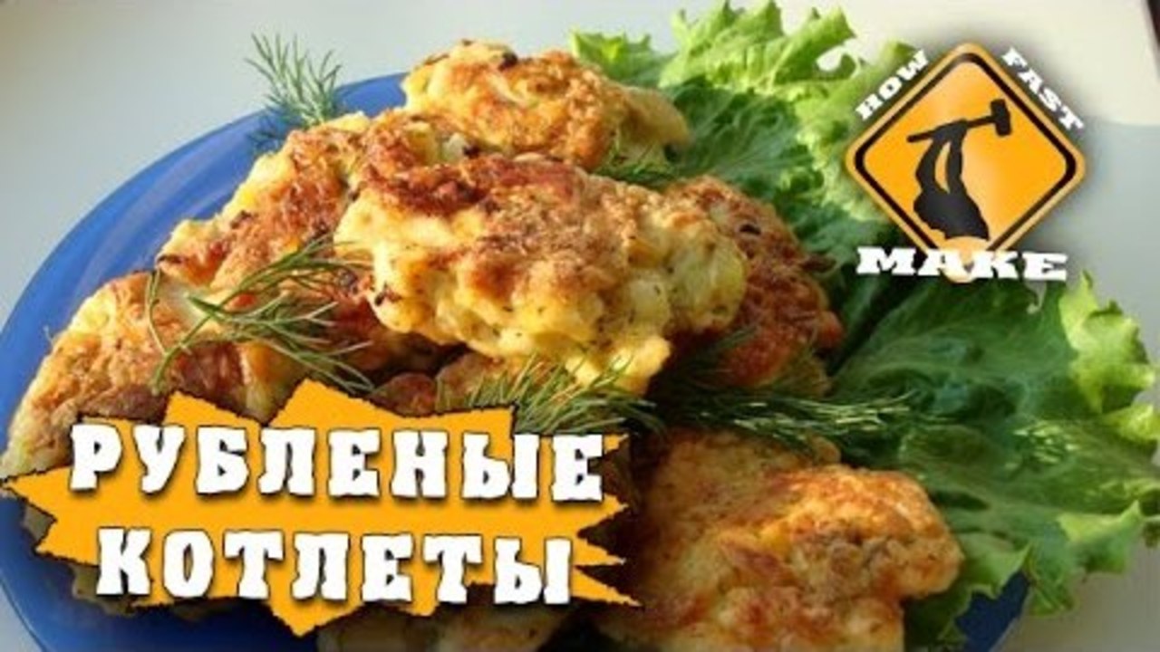 How Fast Make - Рубленые котлеты
