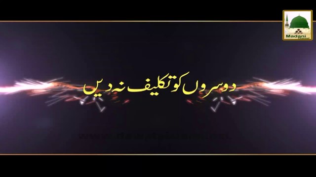 Madani Muzakray ki Madani Mehak - Dosron Ko Takleef Na Dain - Maulana Ilyas Qadri