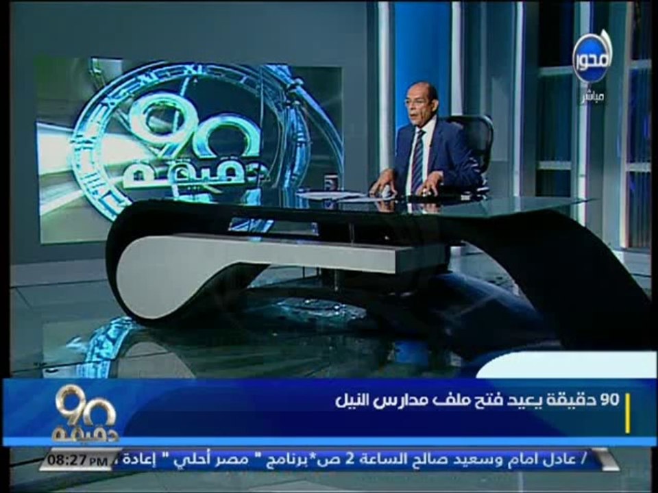 #90دقيقة  مشاكل مدارس النيل ببورسعيد والأعلامي محمد شردي يتوقع أن تختفي مدارس النيل خلال سنة