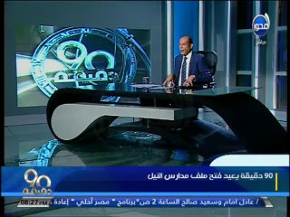 #90دقيقة  مشاكل مدارس النيل ببورسعيد والأعلامي محمد شردي يتوقع أن تختفي مدارس النيل خلال سنة