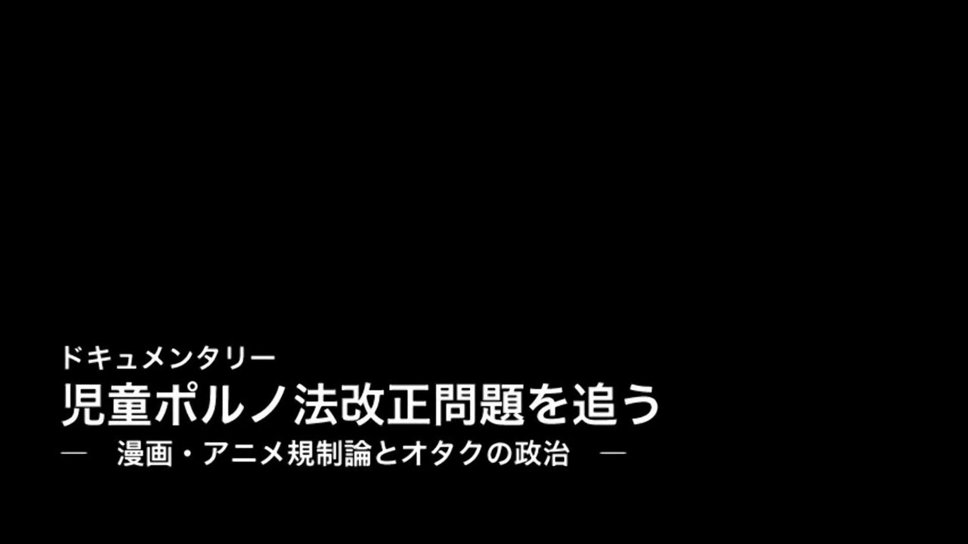 児童ポルノ法改正問題を追う 漫画 アニメ規制論とオタクの政治 動画 Dailymotion