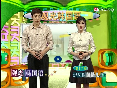 Traveler's Korean (Chinese 中文) S1Ep17 退房时间是几点？ 체크아웃 시간은 몇 시예요?[check-outsi-ga-neun myeot-si-ye-yo?]
