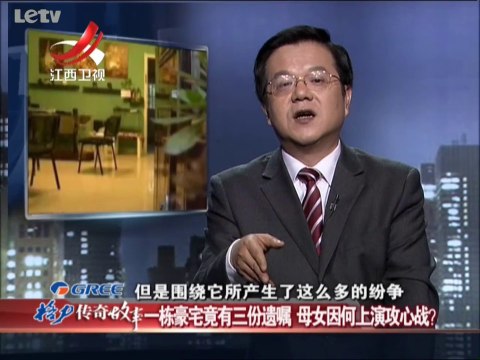 20140128 传奇故事 一所房子引发的纠纷