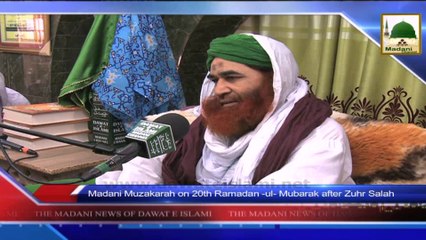 News 20 July - Madani Muzakara on 20th Ramadan after Zuhr Salah and 21st Ramadan after Taraweeh prayer